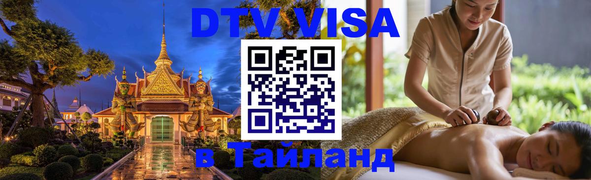 Купить DTV визу в Таиланд Дербент 